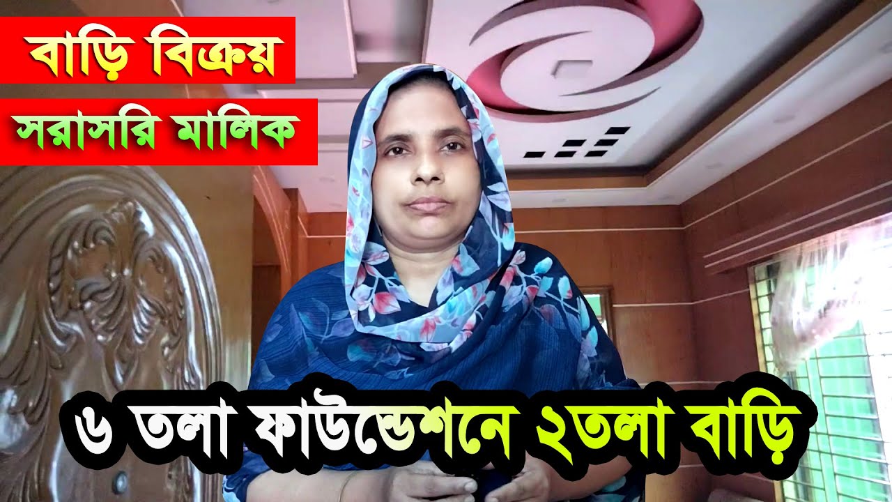 ✅#সরাসরি_মালিক_ছয়_তলা_ফাউন্ডেশন_✅#দুই_তলা_কমপ্লিট_বাড়ি_বিক্রয়_বোর্ড বাজার গাজীপুর