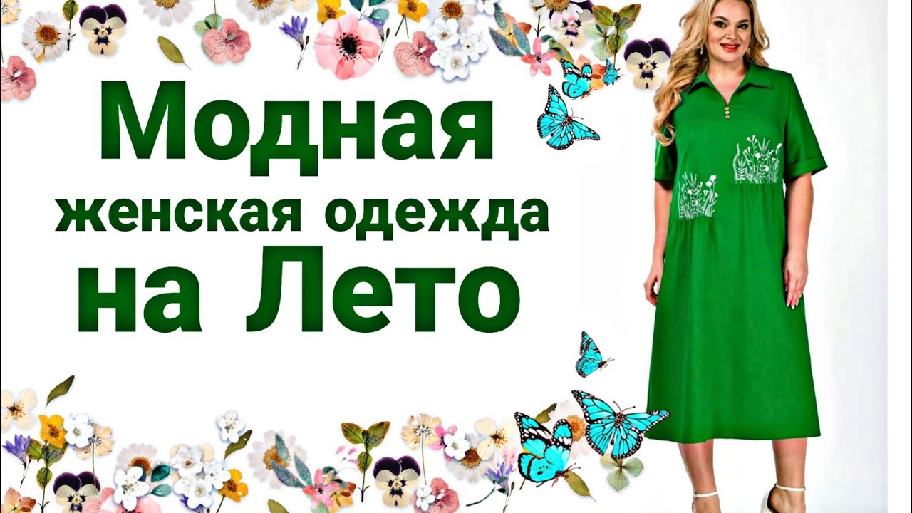 ЛЕТНИЕ ПЛАТЬЯ 2023 ГОДА ! Костюмы и туники, Новая коллекция!