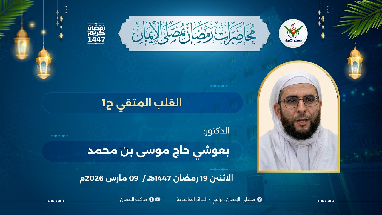 القلب المتقي ح1  الدكتور: بعوشي حاج موسى بن محمد