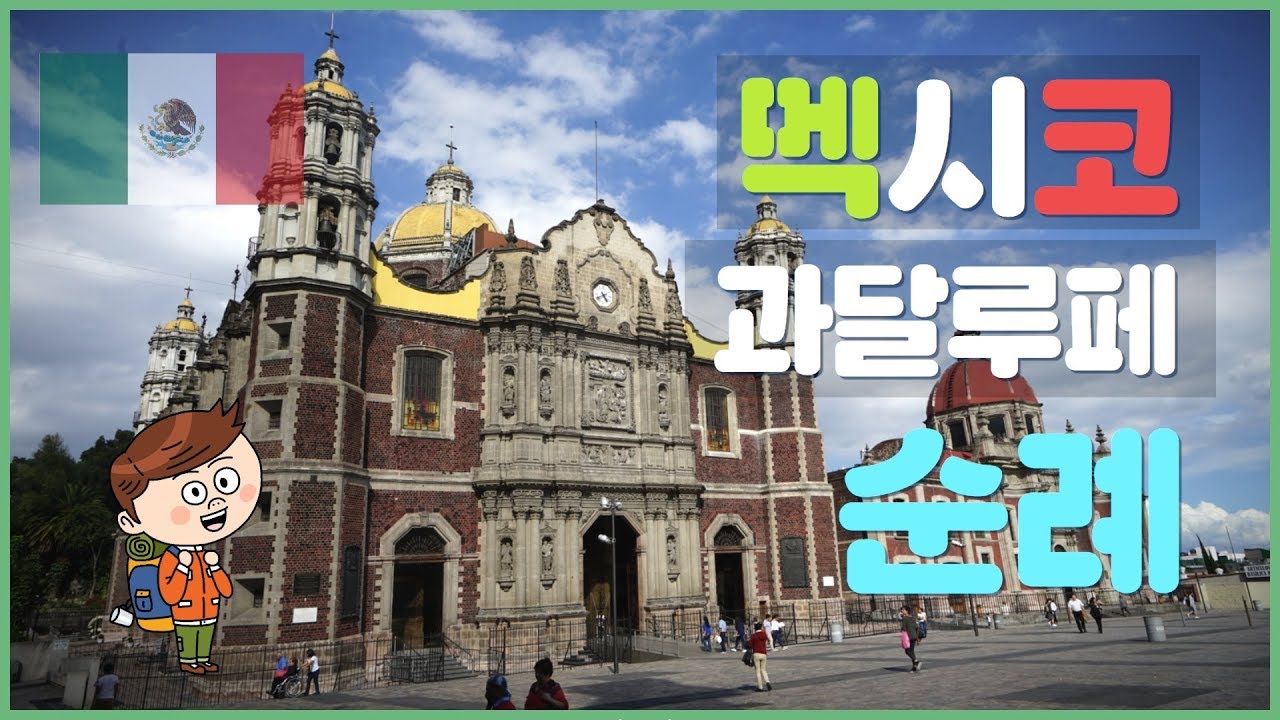 제5회 멕시코 과달루페 성지_미니시리즈 순례