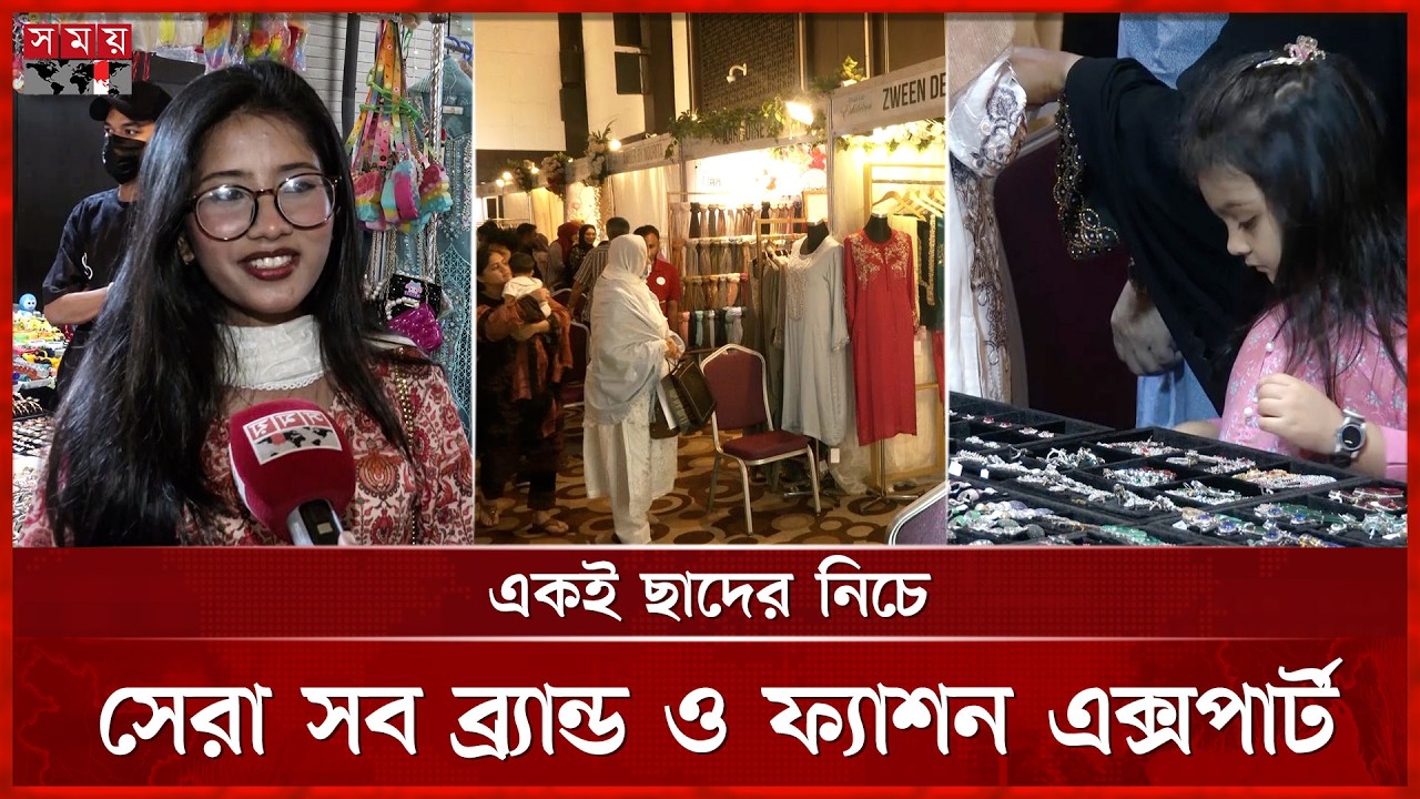 ঈদের এক্সক্লুসিভ কালেকশন নিয়ে চট্টগ্রামে শুরু ৩ দিনব্যাপী মেলা | Eid Shopping |Chattogram | Business
