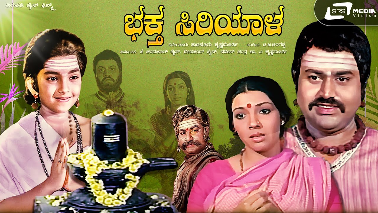 Bhaktha Siriyala |  Kannada Full HD Movie | Lokesh | Aarathi | K S Ashwath | Devotional