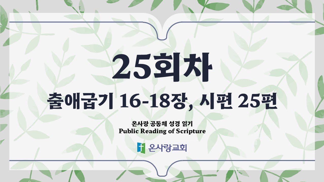 온사랑 공동체 성경읽기 - 25회차 - 1월 25일 (출 16-18, 시 25)