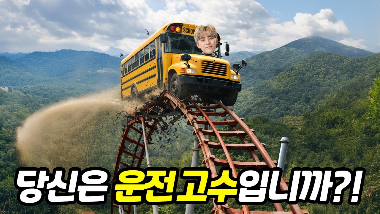 위험한 버스 운전을 해보라고요?!