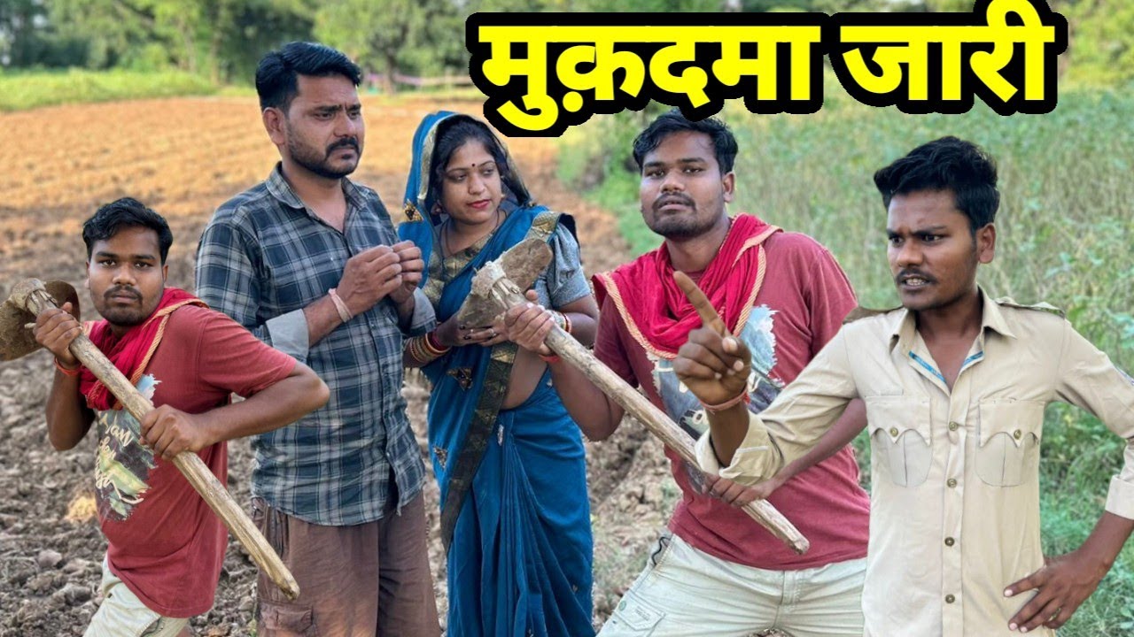 जमीन को मुक्दमा बुंदेली कॉमेडी नन्ना भैया jamin ko mukdma Bundeli comedy nanna bhaiya