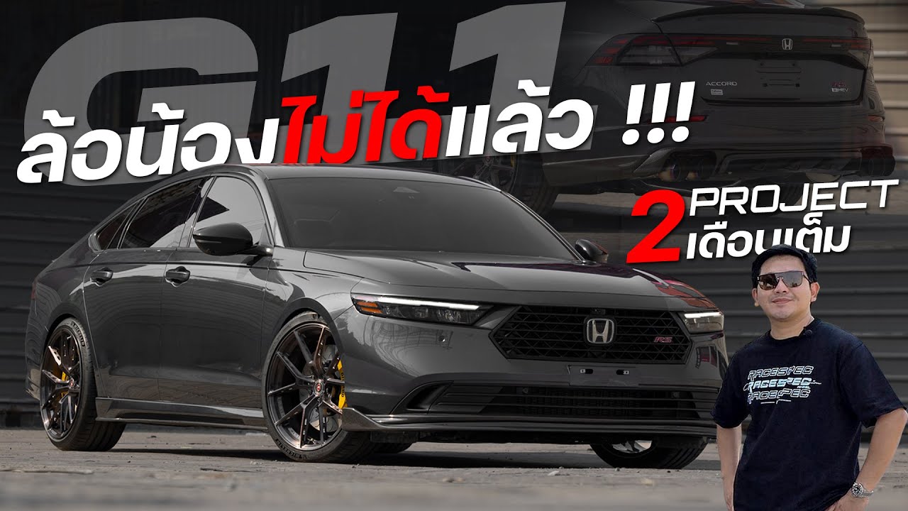 Project แต่ง Accord G11 แบบไหนให้ไม่โดนล้อ กับของแต่งเต็มระบบ ด้วยงบ 6 แสน!!