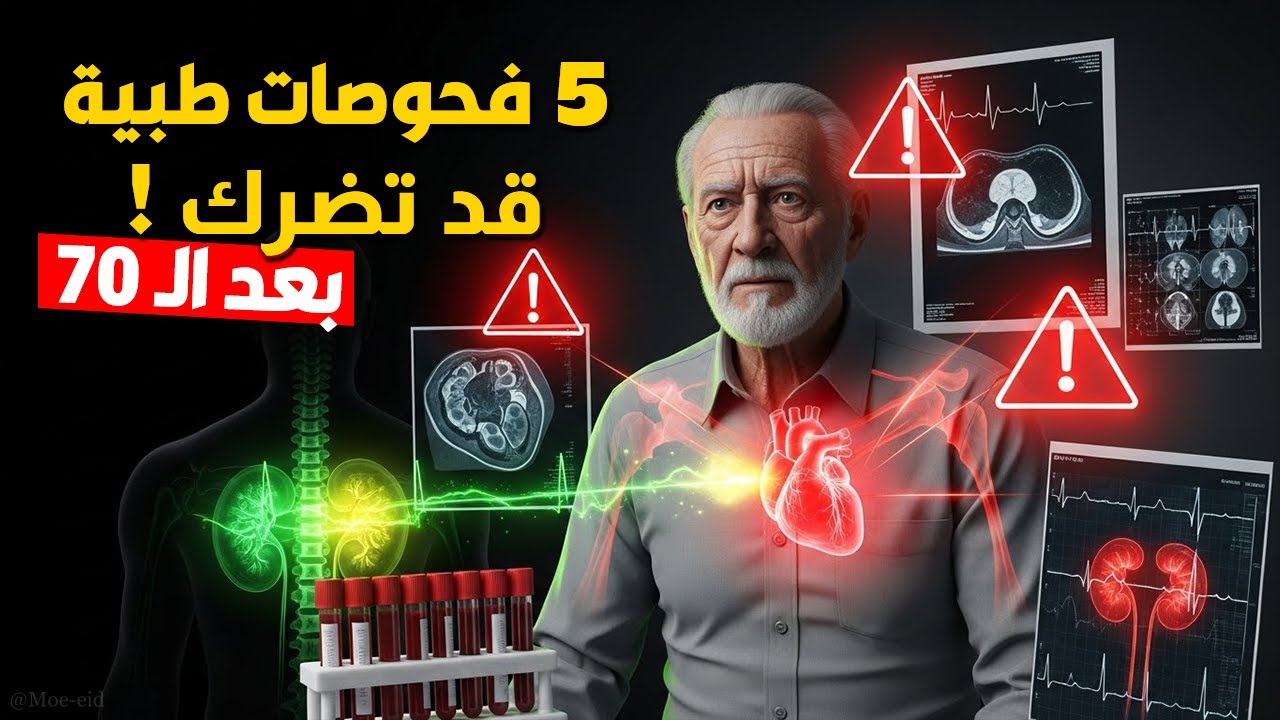 5 فحوصات طبية قد تضرك أكثر مما تنفعك بعد سن الـ 70.. احذرها! 🛑
