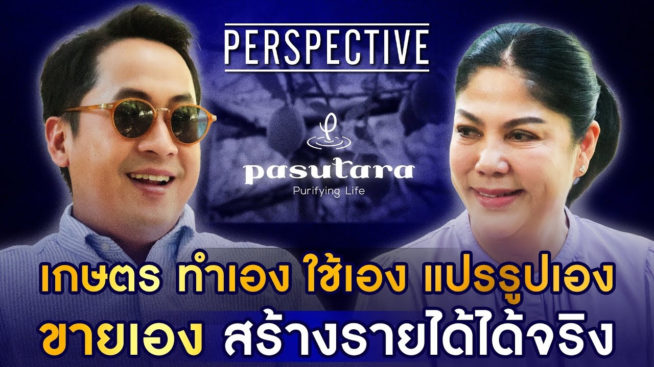 เจ้าของไร่พสุธารา เกษตรกรทำเอง ใช้เอง แปรรูปเอง ขายเอง สร้างรายได้ได้จริง  I PERSPECTIVE [15 ธ.ค.67]