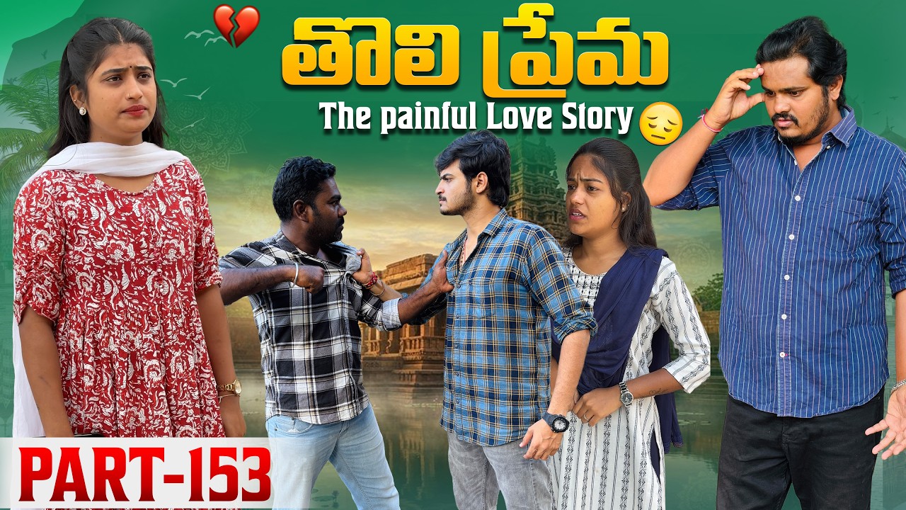 తొలి ప్రేమ ❤️ | The painful Love Story 💔| Part-153 #emotional #love #truelove #family #shorts