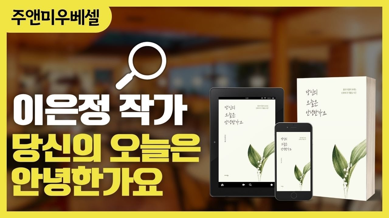 이은정 작가 《당신의 오늘은 안녕한가요》1편