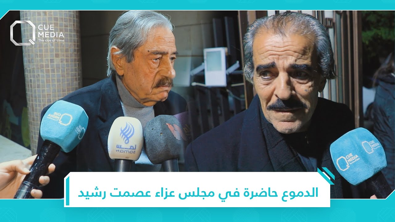 دموع أصدقاء عصمت رشيد حاضرة في مجلس عزائه