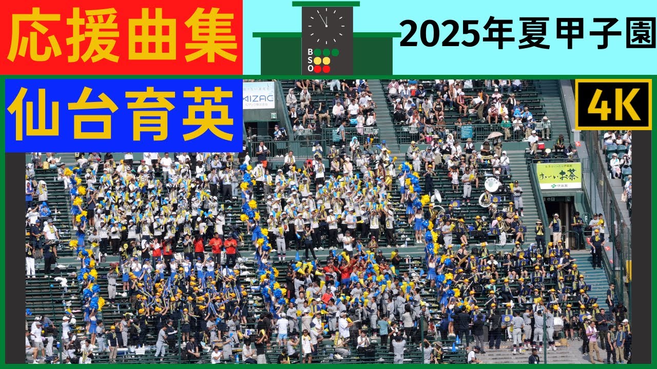 【仙台育英】応援風2025年夏甲子園