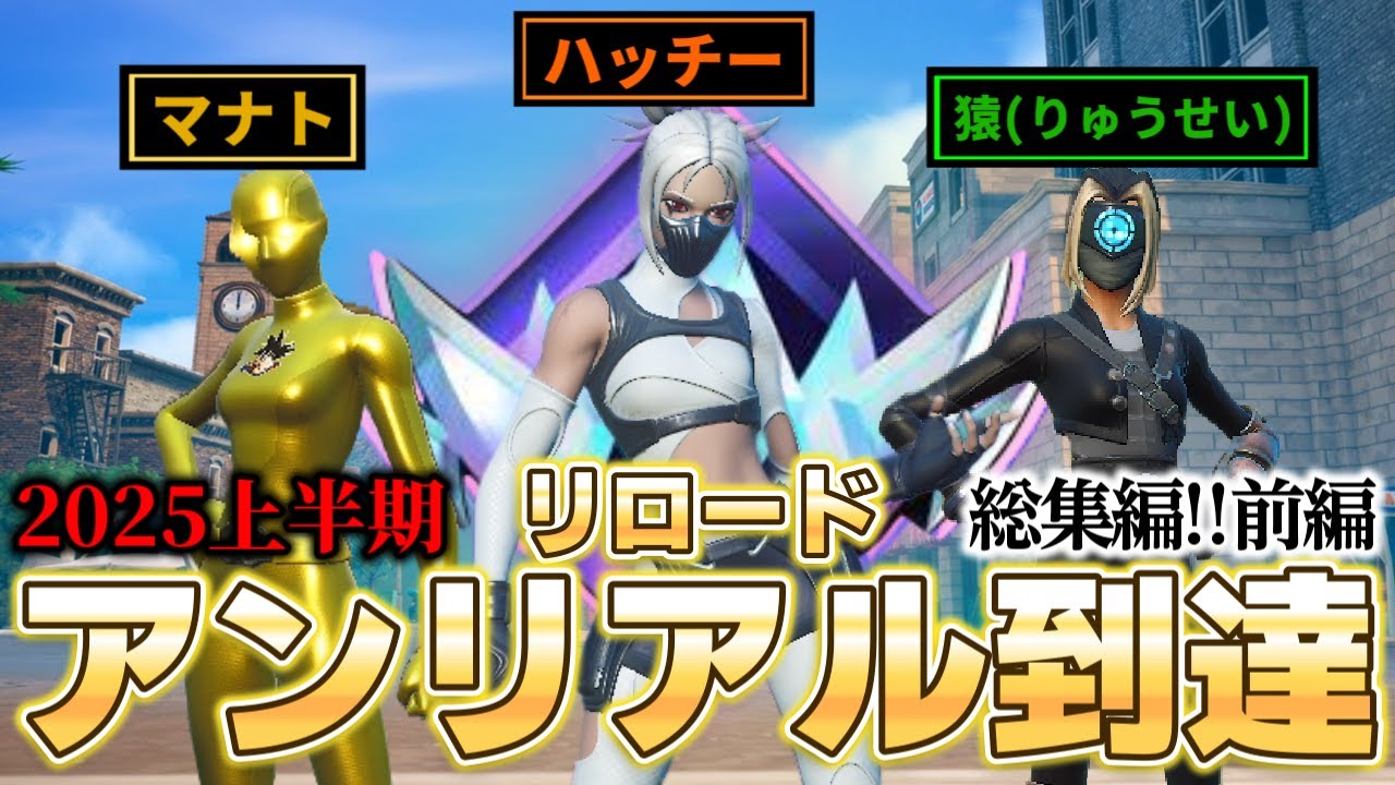 2025年上半期アンリアル到達総集編！【前編】
