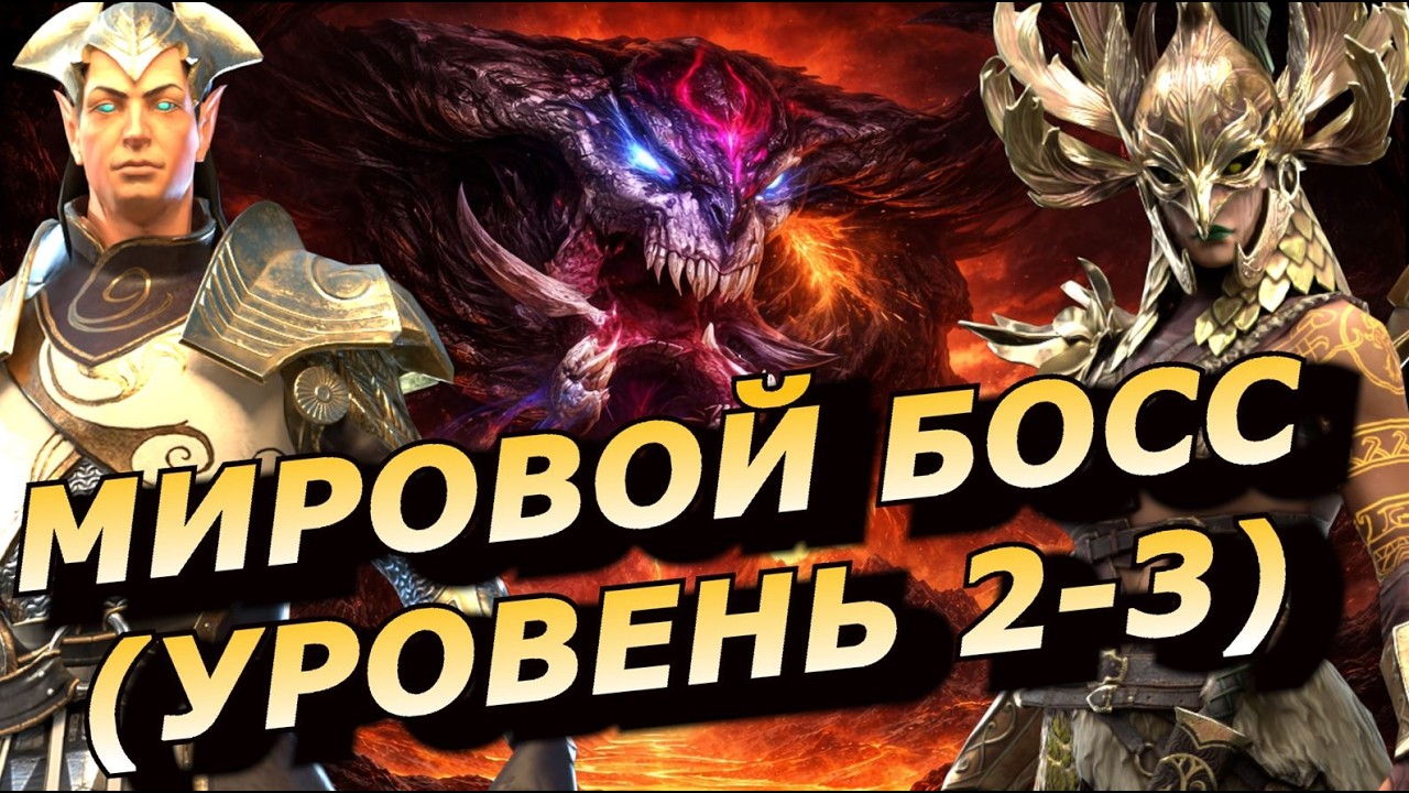 RAID: МИРОВОЙ БОСС НА АВТО 👍 УРОВЕНЬ [2-3] ЛЕКАРЬ ЛЕМИНИСИ И ДРУГИЕ ПОЛЕЗНЫЕ ГЕРОИ (ГАЙД/ОБЗОР) ЗБТ