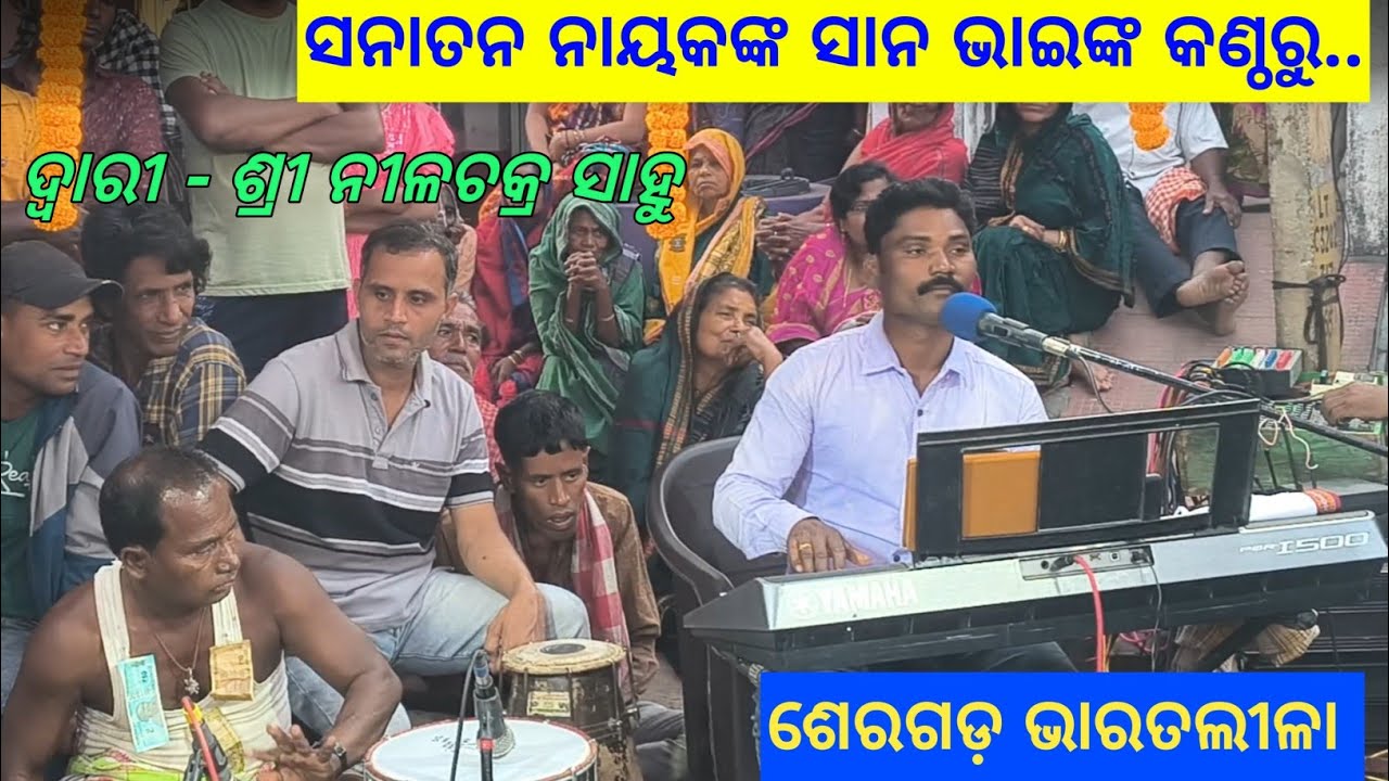 ଜୟସେନ ମାଷ୍ଟରଙ୍କ କଣ୍ଠରୁ ଦୁଃଖଭରା ଗୀତ - ଭରତ ପରି ଭାଇ ଜଗତେ ନାହିଁ 2026