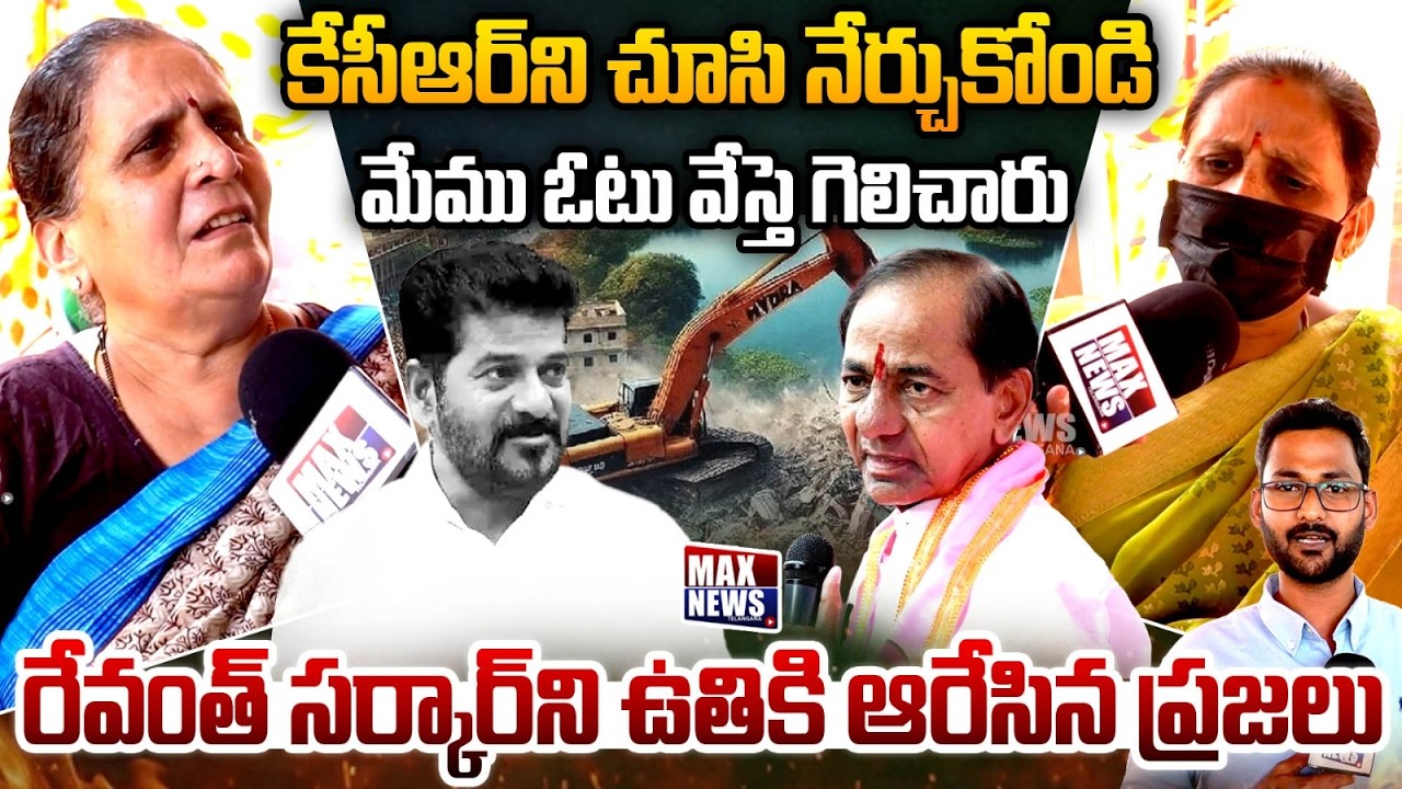 కేసీఆర్ ని చూసి నేర్చుకోండి...Womens Strong Comments on CM Revanth Reddy | Musi River Victims | MN
