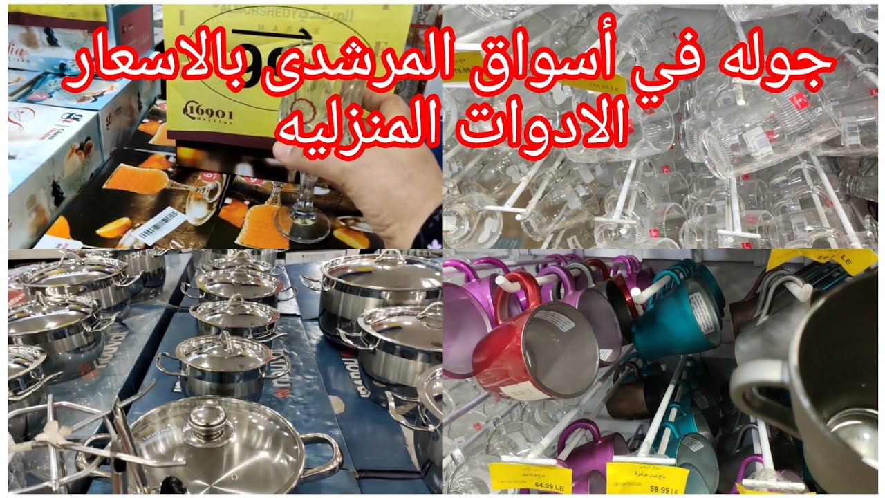 لو بتجهزى الفيديو عشانك 💃جوله في أسواق المرشدى للادوات المنزليه 💃💃💃