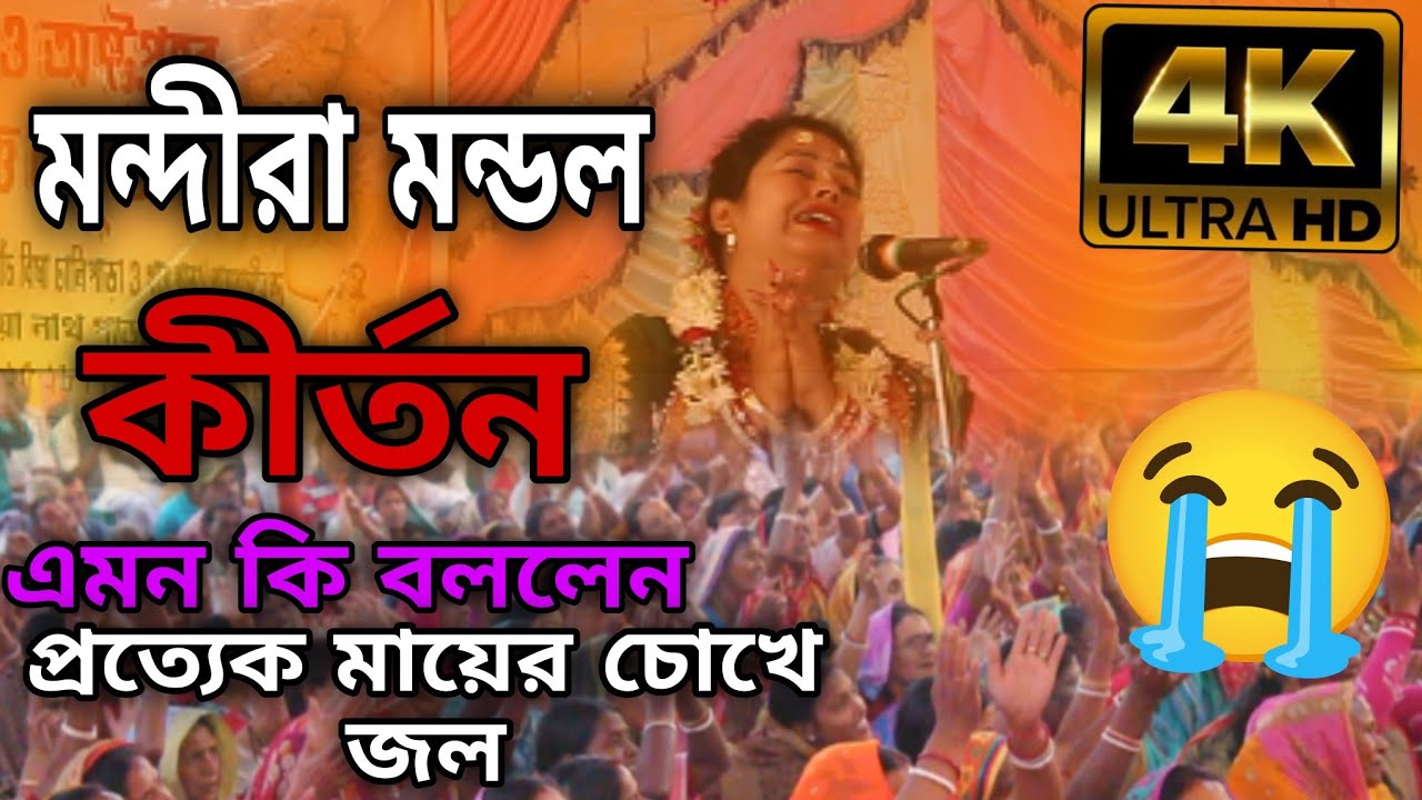 : মায়ের ভক্তিতে ভাসলো মঞ্চ | মন্দিরা মণ্ডল ভক্তির সাগরে ডুব দিল দর্শক | Viral Kirtan