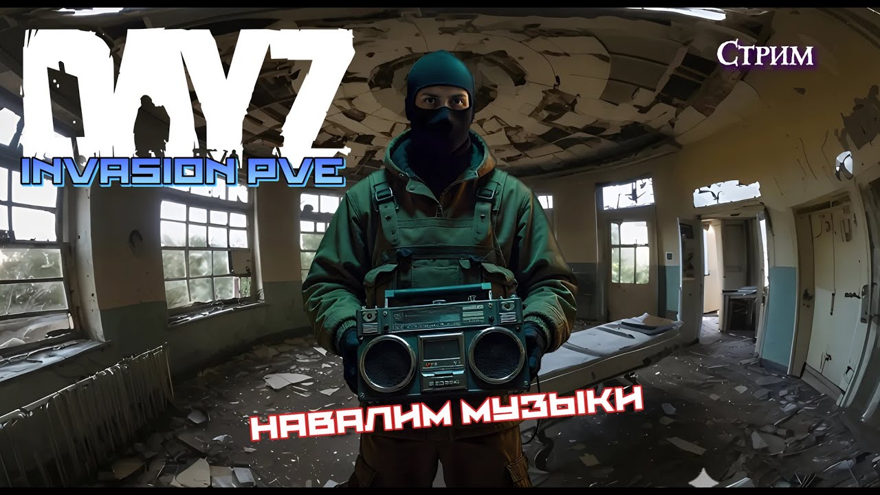🔹DAYZ PVE INVASION🔹 РЫБАЧУ ПОД МУЗЫКУ