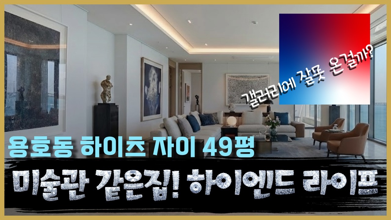 용호동 스테디셀러! 하이츠자이 49평 미술관 같은집!하이엔드 라이프가 펼쳐지는 갤러리에 온것 같은 이쁜 실물하우스! 제니림이 자신있게 추천해드립니다