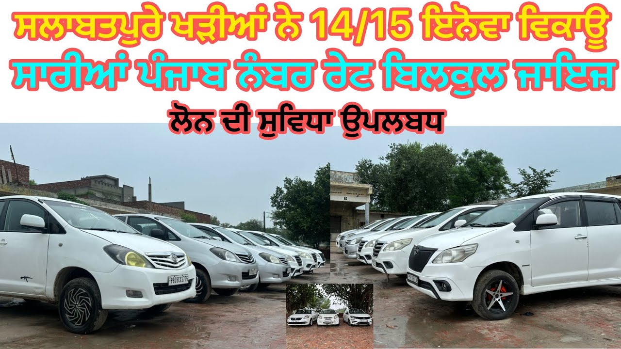 98770-59285 ਸਲਾਬਤਪੁਰੇ ਖੜੀਆਂ ਨੇ ਇਨੋਵਾ ਗੱਡੀਆਂ ਵਿਕਾਊ ਰੇਟ ਬਿਲਕੁਲ ਜਾਇਜ਼ #innova #slabatpura