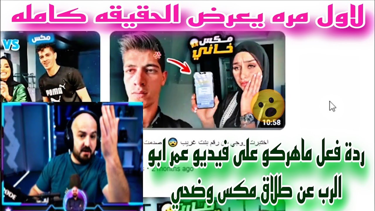 ردة فعل ماهركو على فيديو عمر ابو الرب عن طلاق مكس وضحي و لاول مره يعرض الحقيقه كامله😱