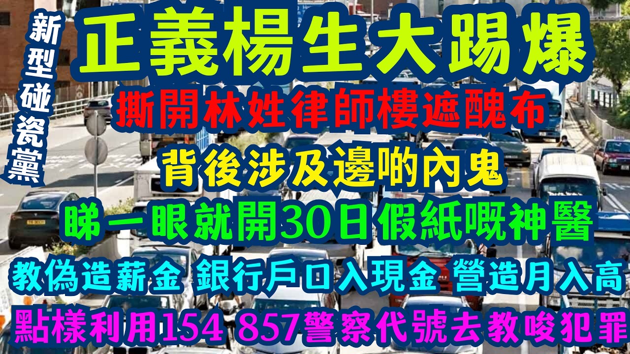 【新型碰瓷黨】 東張楊生大踢爆 拒絕同流合汙，撕開林姓律師樓遮醜布！踢爆「索償劇本」：MRI變印鈔機 | 東張西望