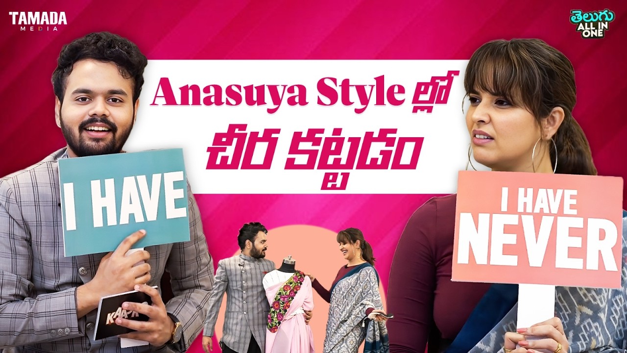 అనసూయ స్టైల్లో చీర కట్టడం || All in One Telugu ||  