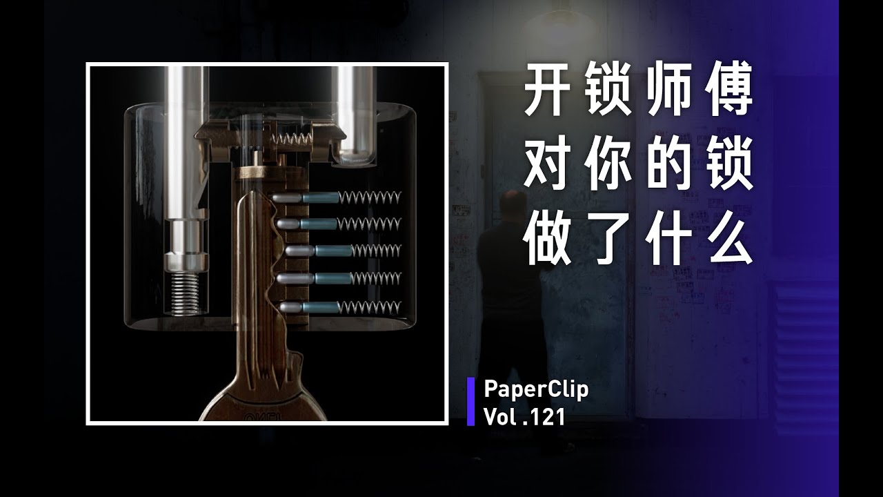 Vol.121 开锁师傅对你的锁做了什么？