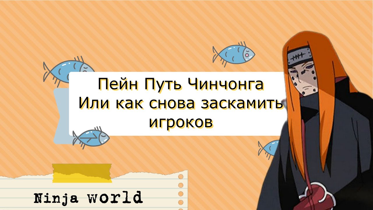 ПЕЙН путь Деградации! Опять Скам! Ninja world Unlimited | Ninja Classic | Ninja World Online