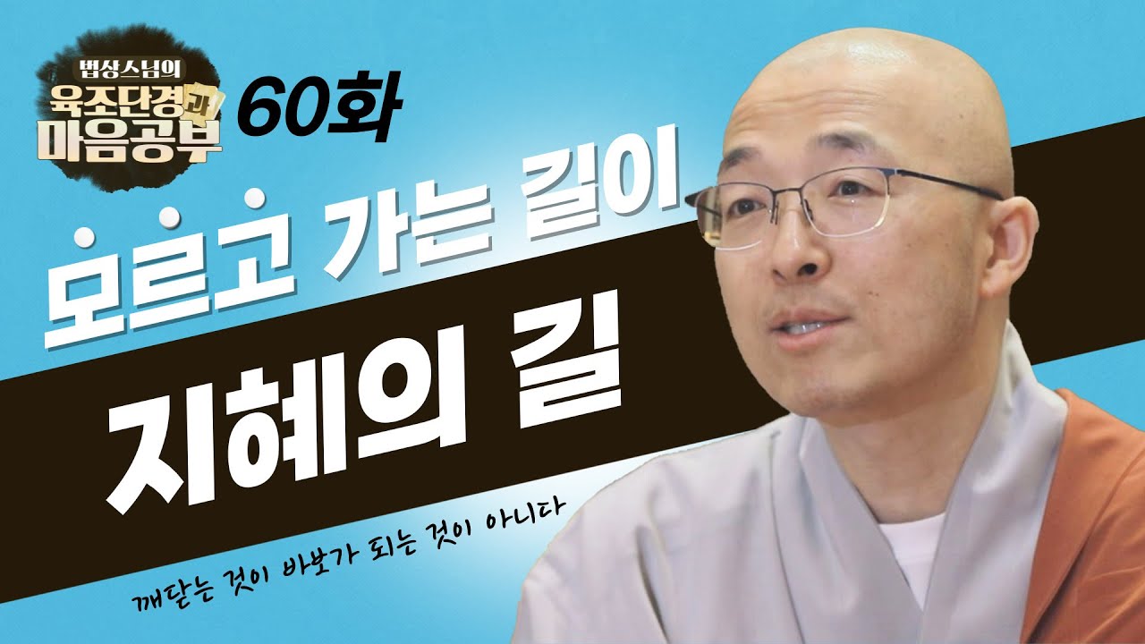 모르고 가는 길이 더 지혜에 가까울 수 있다 - [법상스님의 육조단경과 마음공부 60회]