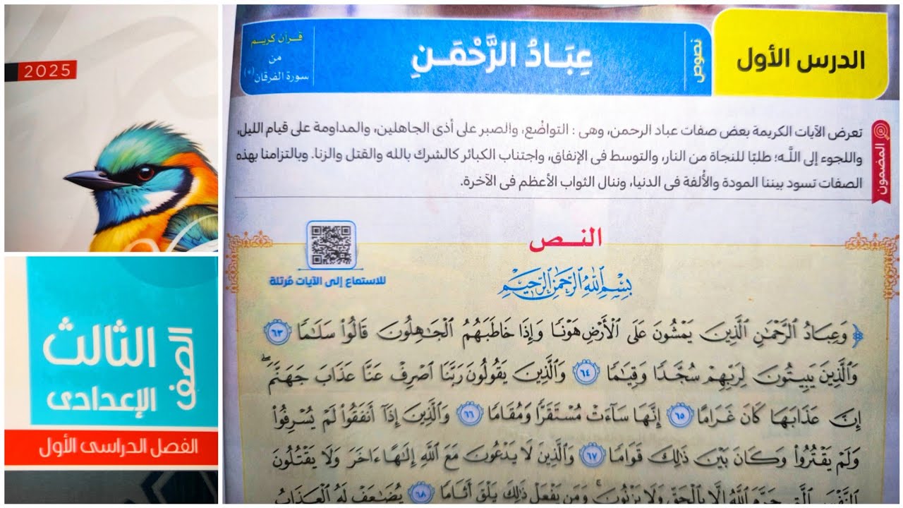 أول درس للصف الثالث الإعدادي نص (عباد الرحمن) الفصل الدراسي الأول من كتاب الامتحان 2025