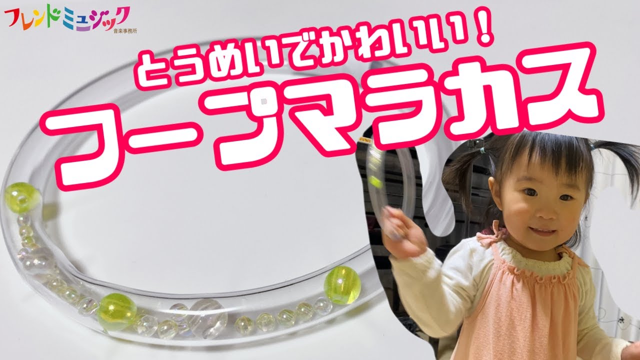 フープマラカスを作ろう！