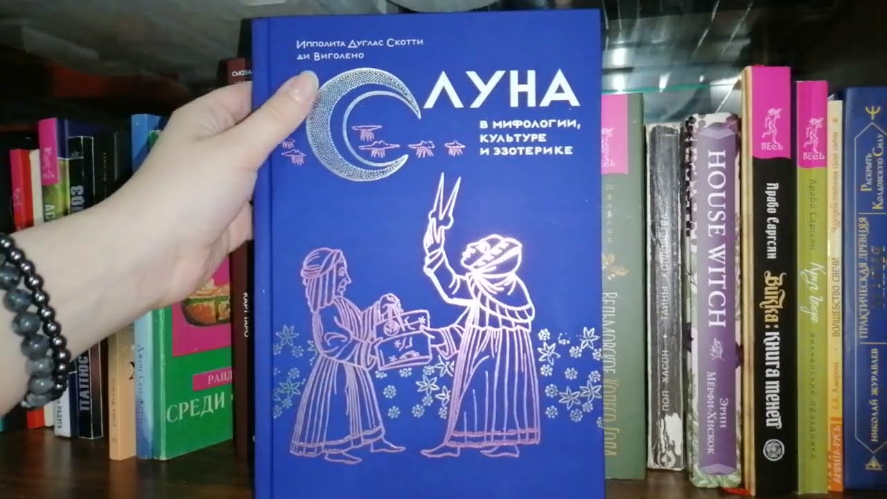 Полка с эзотерической литературой.