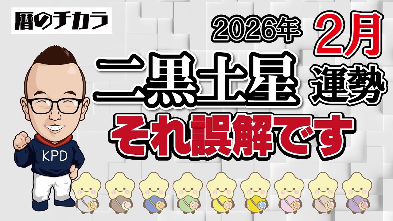 【占い】二黒土星《２月の運勢》それ誤解です