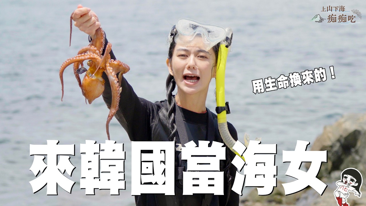和濟州島海女一起工作！82歲阿嬤用命換海鮮！【上山下海痴痴吃EP.3】｜白癡公主