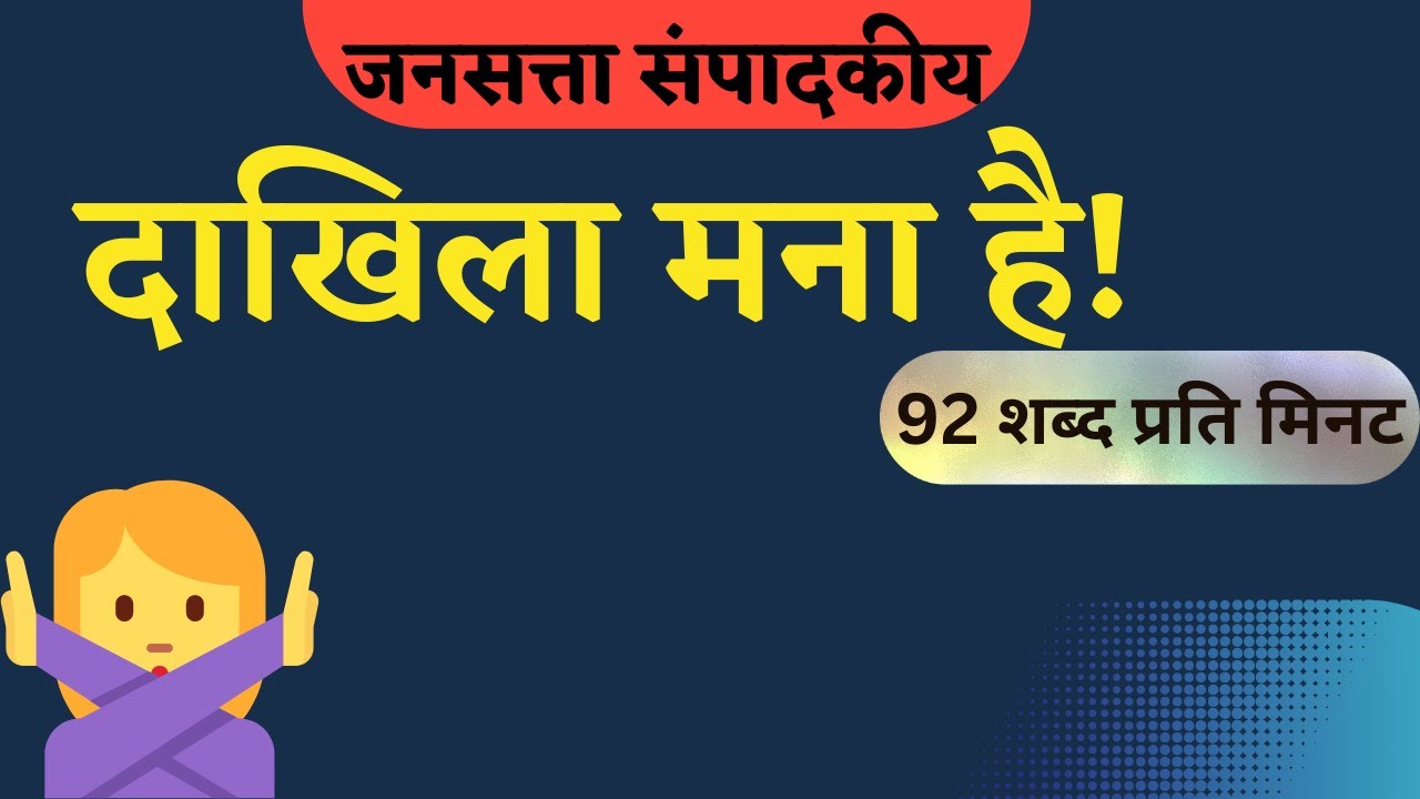 hindi steno dictation 90 wpm | jansatta sampadkeeya dictation 90 wpm | ssc steno dictation