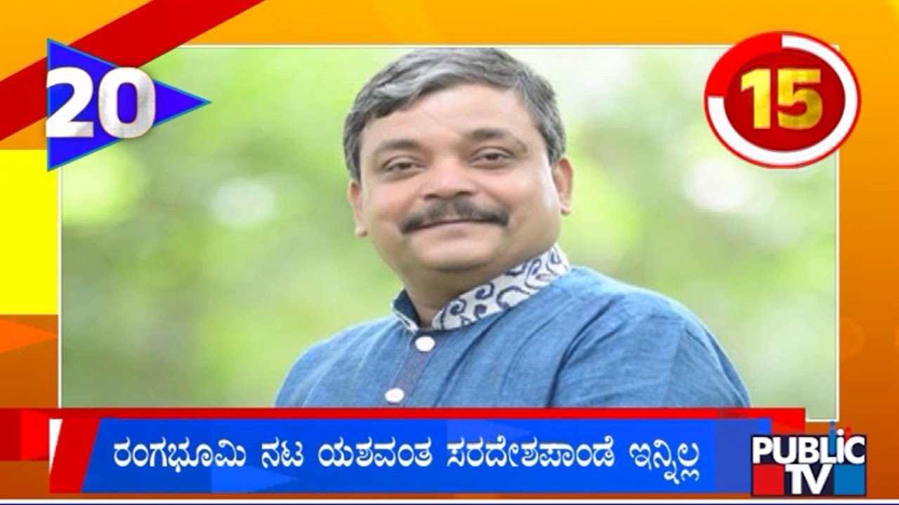 Actor Yashwant Sardeshpande Passes Away | Public TV