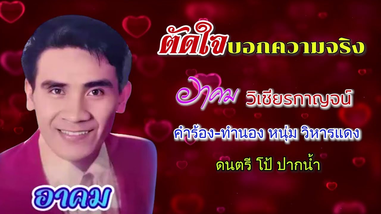 ตัดใจบอกความจริง - อาคม วิเชียรกาญจน์