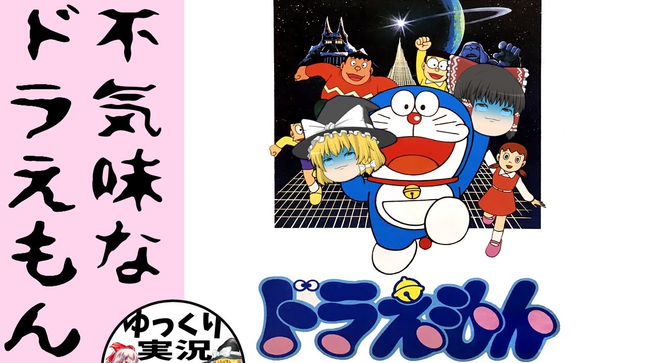 【ファミコン】ドラえもん ハドソンの白ドラ【ゆっくり実況】不気味です