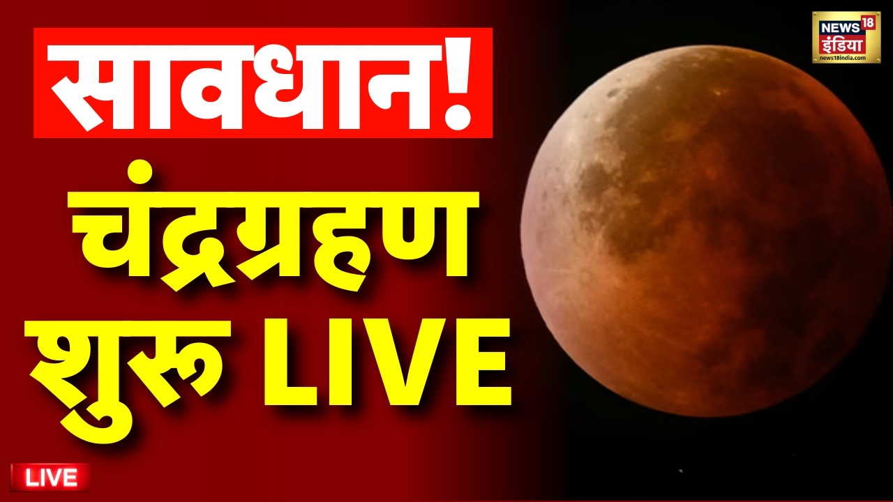 Chandra Grahan 2026 Live: चंद्र ग्रहण शरू | Lunar Eclipse 2026 | Lunar Eclipse 2026 3 March