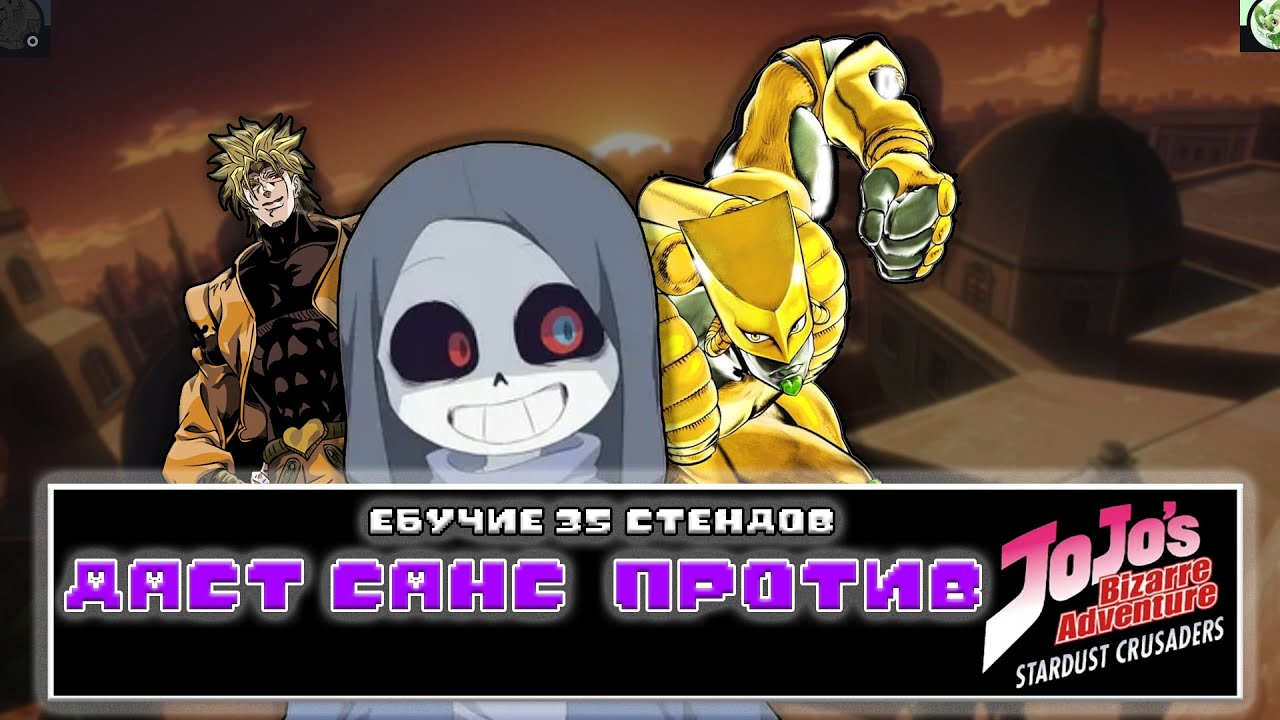 💀DUST SANS ПРОТИВ ВСЕХ СТЕНДОВ JOJO🌪️ (Stardust Crusaders)