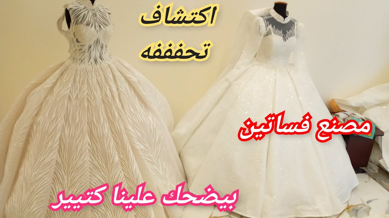 مش عارفه اكتشفته ازاى😂مصنع فساتين وايت هاوس مش هتصدقى أسعاره/حاجات المشاهير/ب١٥٠٠ج بيع/ايجار/تفصيل