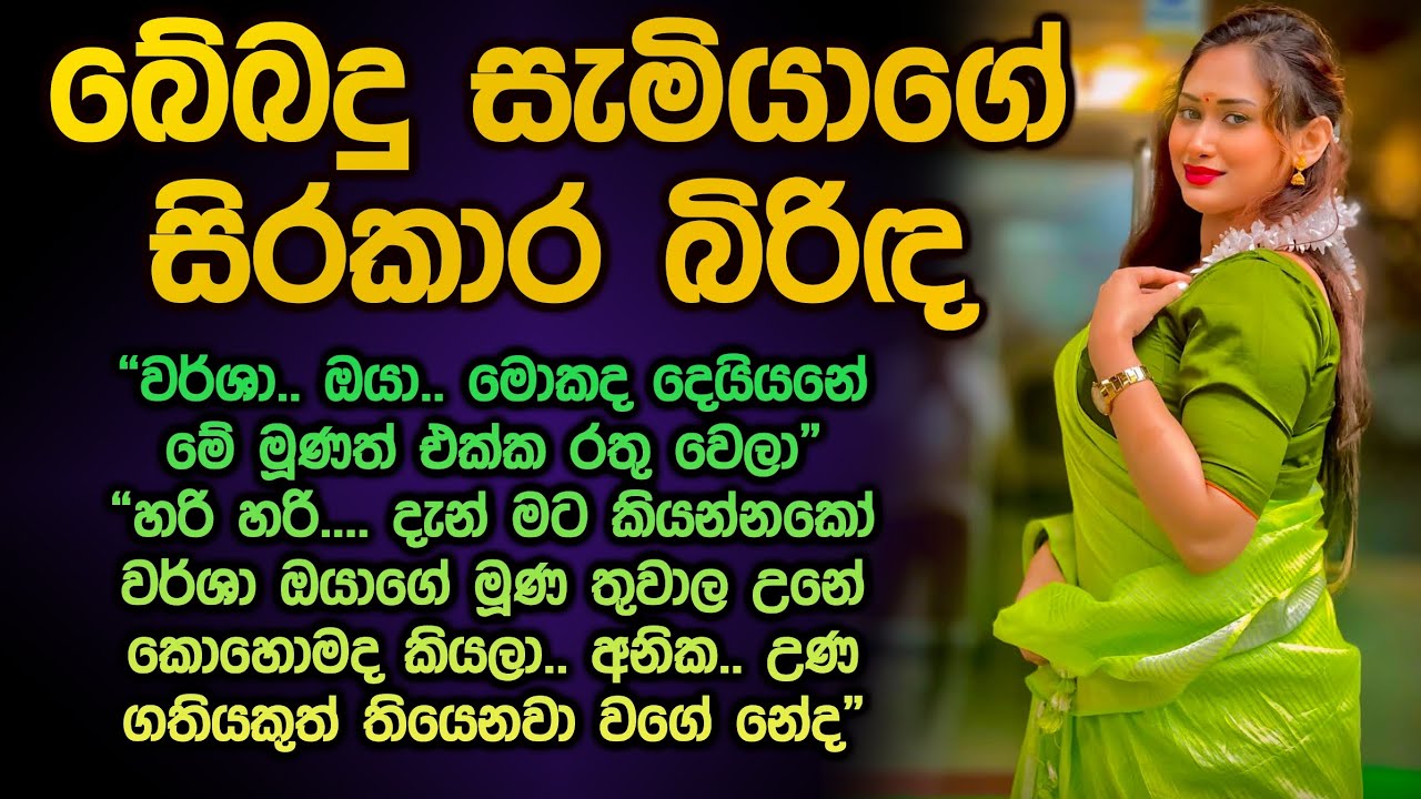 බේබදු සැමියාගේ සිරකාර බිරිඳ 😱😮 sinhala keti katha bebadu samiya 210 @Vicharaවිචාරා