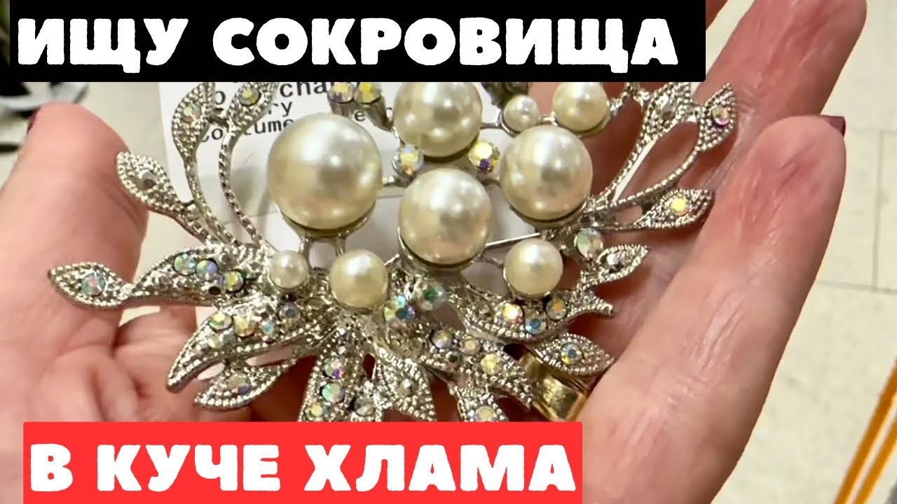 ВОТ ЭТО Я УДАЧНО ЗАШЛА! 💎 ШОПИНГ ВЛОГ В СЕКОНД ХЕНДЕ УКРАШЕНИЯ ФАРФОР ВИНТАЖ ПОИСК КЛАДА