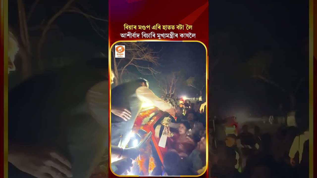 #himantabiswasarma বিয়াৰ মণ্ডপ এৰি আশীৰ্বাদ বিচাৰি মুখ্যমন্ত্ৰীৰ কাষলৈ.. #short #shorts #shortvideo