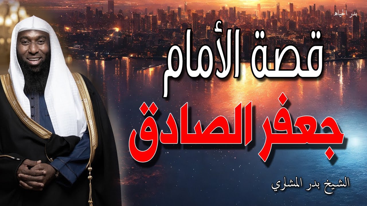 قصة جعفر الصادق 🙏 أعرف الحقيقة - الإمام الذي اثير عليه جدل كبير 💗 الشيخ بدر المشاري
