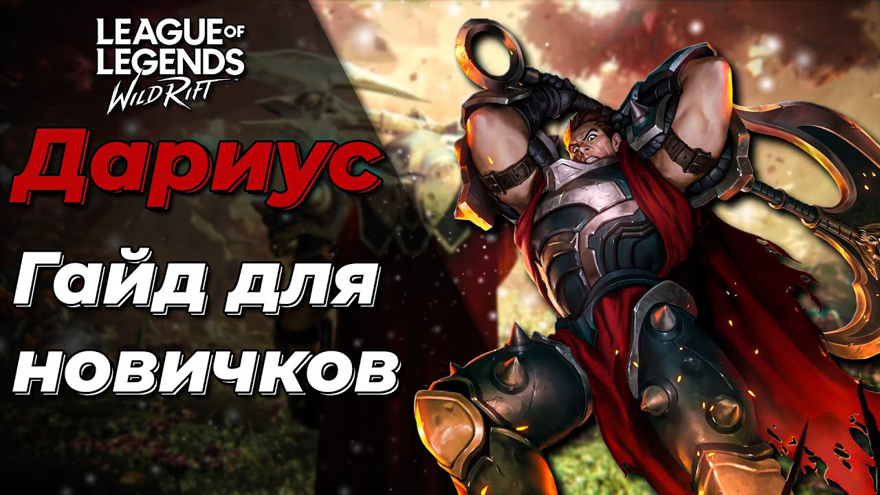 LOL WILD RIFT | ДАРИУС | БАЗОВЫЙ ГАЙД