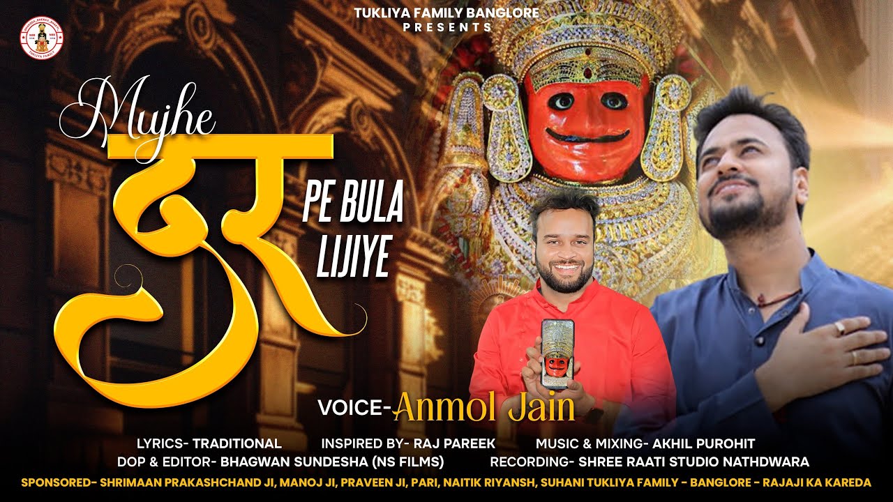 Muje Dar Pe Bula Lijiye || मुझे दर पे बुला लीजिए || Anmol Jain