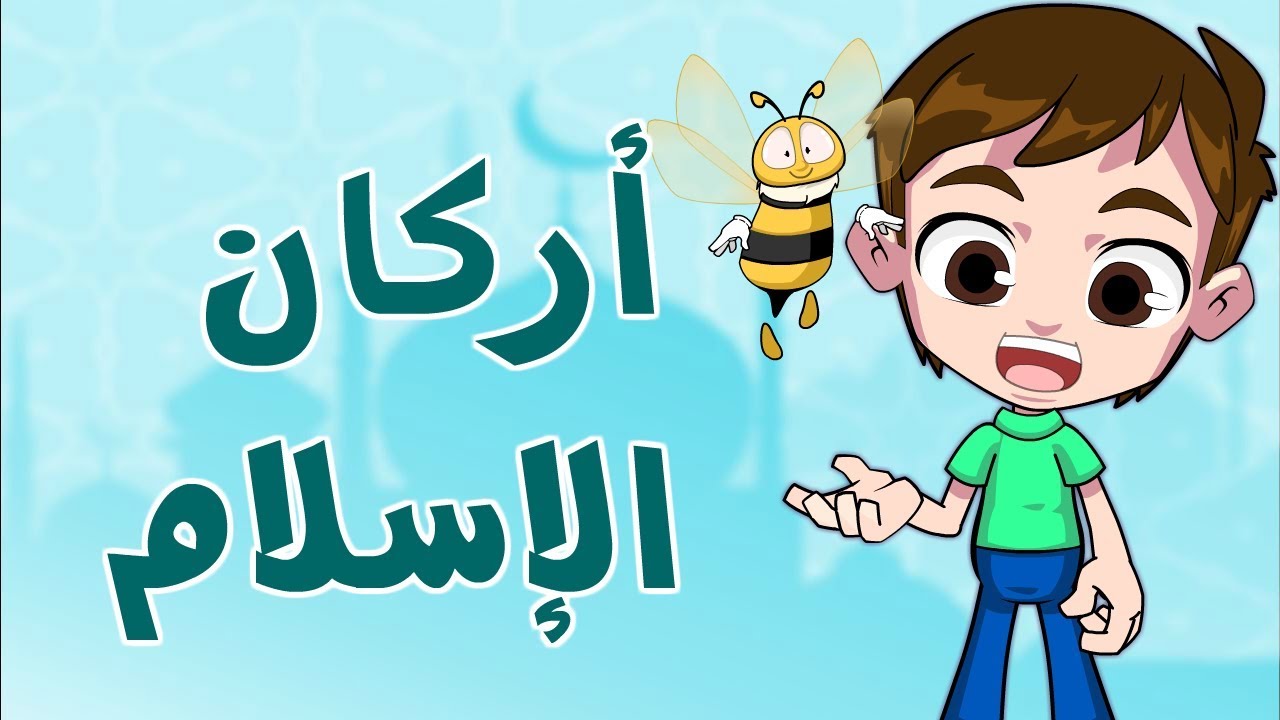 تعلم اركان الاسلام الخمس /Learn the five pilars of islam/apprendre les cinq piliers de l'islam/